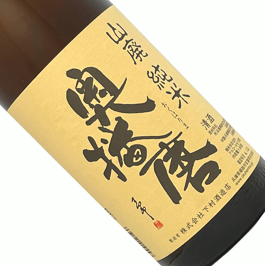 奥播磨　山廃純米　1800ml 日本酒 清酒 1800ml 一升瓶 兵庫 下村酒造店 おくはりま