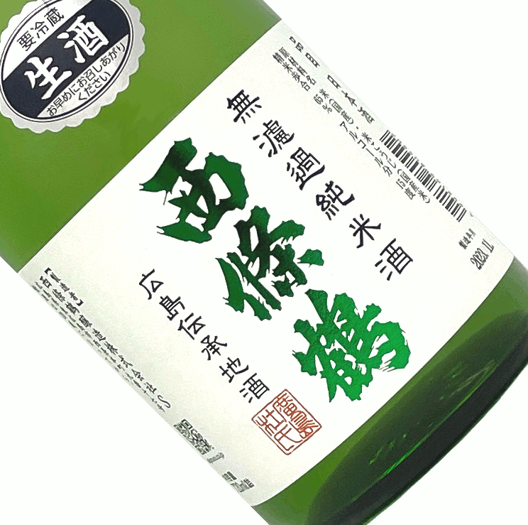 西條鶴純米無濾過生酒新酒しぼりたて...