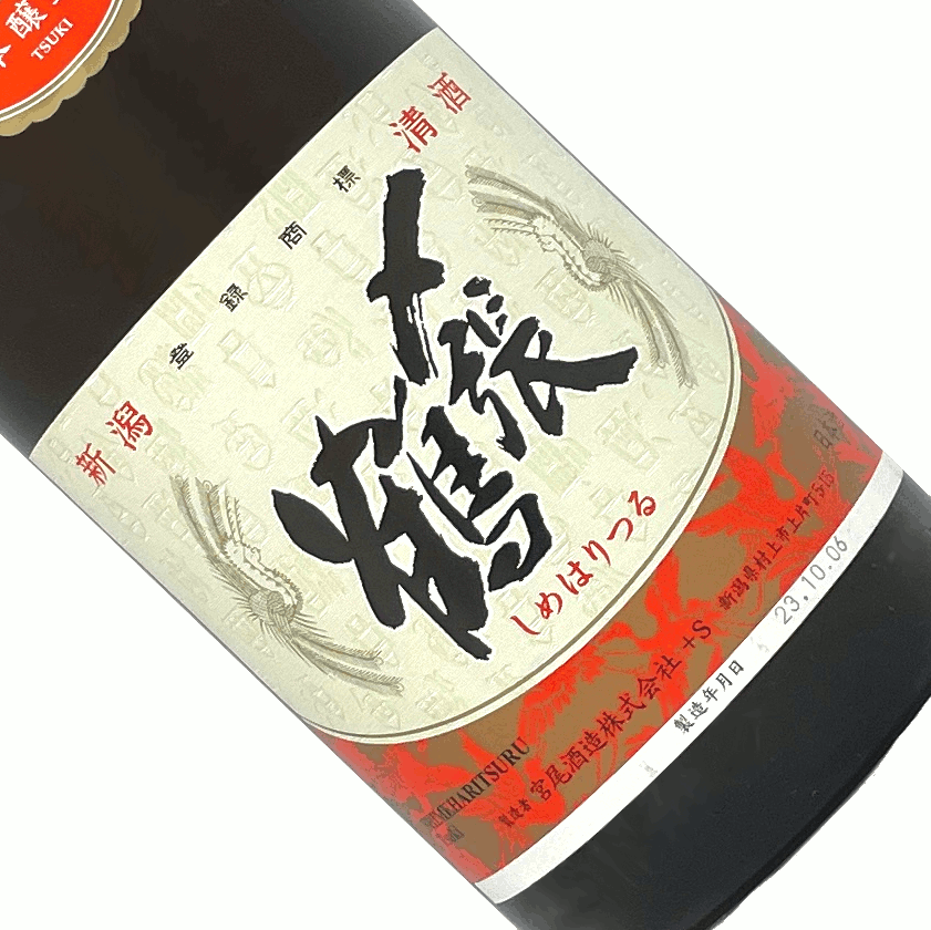 〆張鶴月（本醸造酒）18L日本酒清酒1800ml一升瓶新潟宮尾酒造しめはりつる