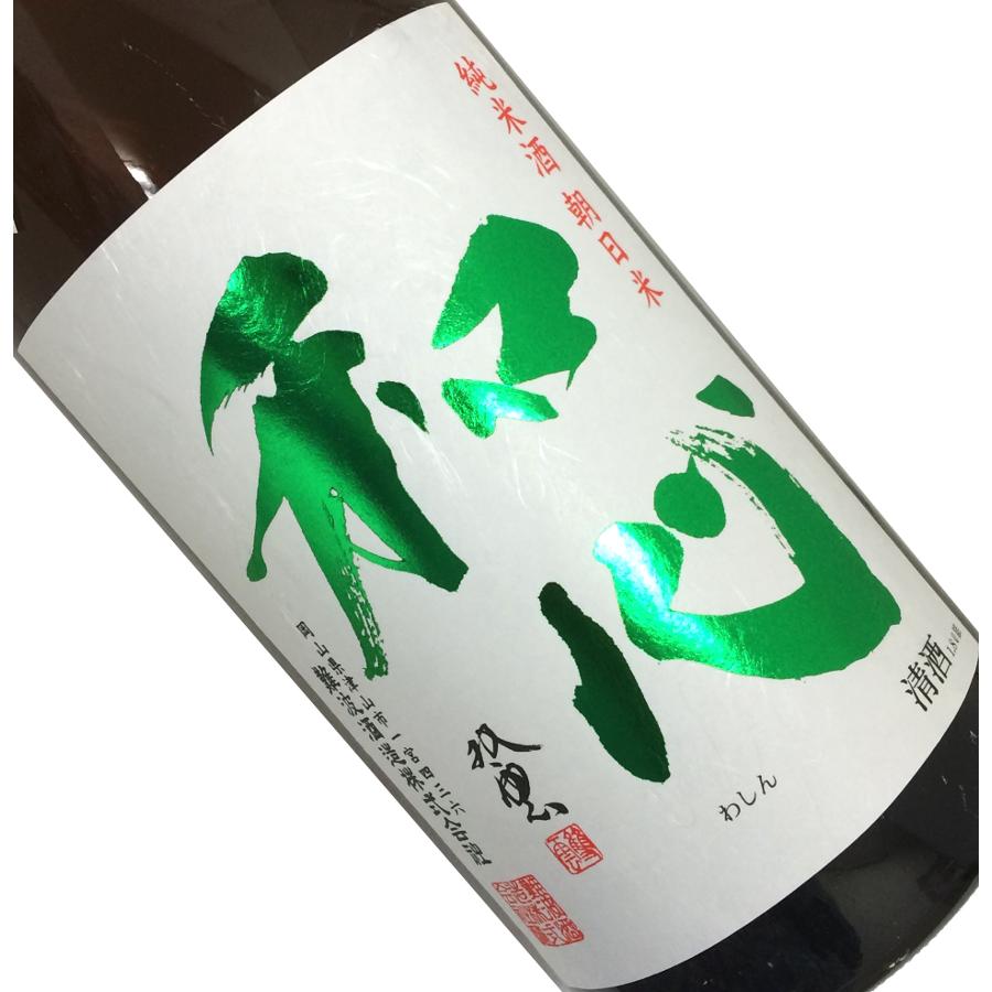 和心　純米酒　無濾過生原酒　朝日米　1800ml【要冷蔵】日本酒 清酒 1800ml 一升瓶 岡山 難波酒造 わしん