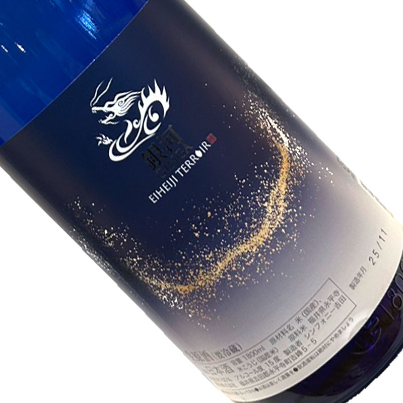 永平寺白龍 銀河 純米吟醸 1800ml 【要冷蔵】 1800ml 一升瓶 日本酒 清酒 福井 吉田酒造 えいへいじはくりゅう