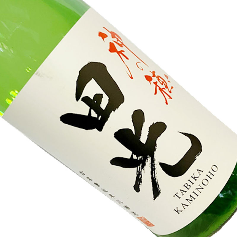 田光　神の穂　無濾過生 720ml 【要冷蔵】 四合瓶 日本酒 清酒 三重 早川酒造 たびか