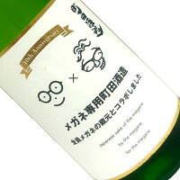 町田酒造 × 萩の鶴 2025メガネ専用 10th anniversary 1800ml 【要冷蔵】 1800ml 一升瓶 日本酒 清酒 群馬 町田酒造店 まちだしゅぞう