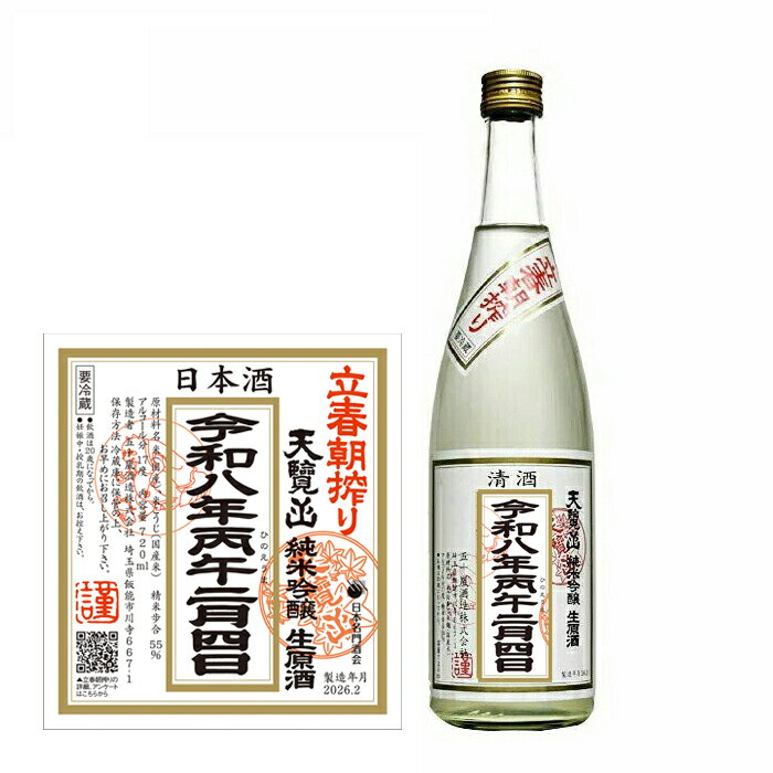 【ご予約】天覧山　立春朝搾り 2026年 純米吟醸　生原酒　720ml【クール推奨】日本酒 清酒 四合瓶 五十嵐酒造 限定品 てんらんざん