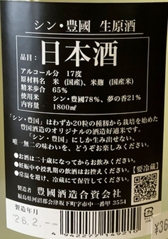 シン・豊國　生原酒　純米酒 1.8L 【要冷蔵】 1800ml 一升瓶 日本酒 清酒 福島 豊國酒造 とよくに