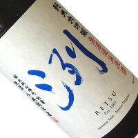 洌 純米大吟醸 無濾過生原酒 720ml 【要冷蔵】 四合瓶 日本酒 清酒 山形 小嶋総本店 れつ