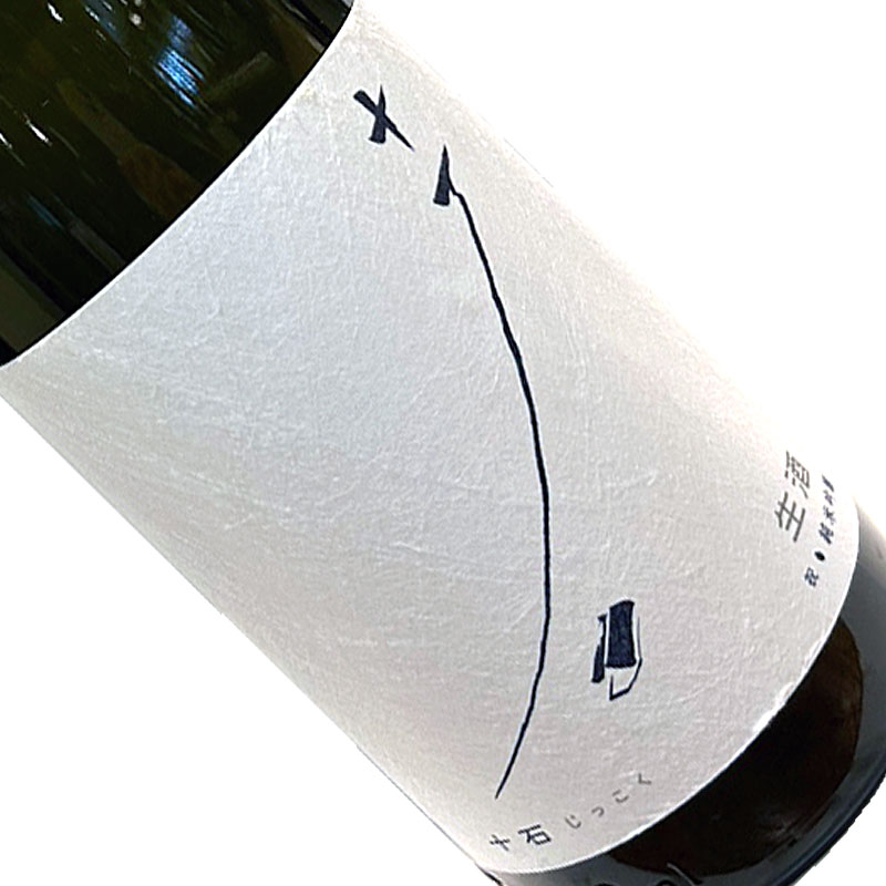 十石（じっこく） 祝 純米吟醸 生酒 1.8L【要冷蔵】 1800ml 一升瓶 日本酒 清酒 京都府 松山酒造 じっ..