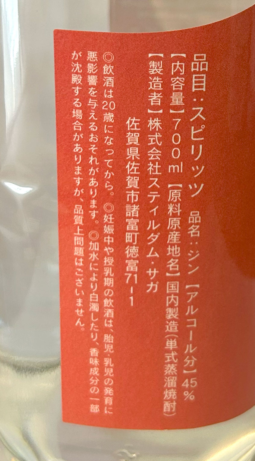 スティルダムジン　スタンダード（赤ラベル） 700ml 45%【楠乃花蒸溜所】【国産クラフトジン/蒸留酒】【包装のし非対応】STILL DAM GIN STANDARD