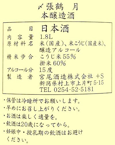 【ケース販売】 〆張鶴　月（本醸造酒）1.8L×6本送料無料（一部減額） プラスチックケース入 包装のし非対応 日本酒 清酒 1800ml 一升瓶 新潟 宮尾酒造 しめはりつる s-wine-10027567 長左ヱ門商店 サンプル画像3