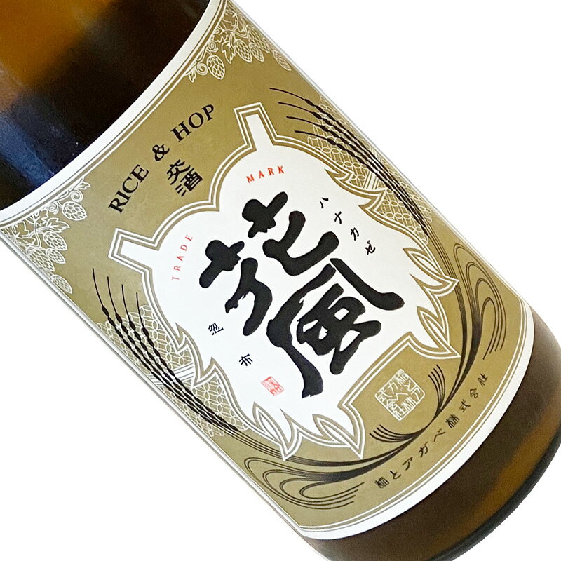 稲とアガベ 　RICE&HOP　交酒　花風　ハツシボリ生 720ml 【要冷蔵】 四合瓶 日本酒 清酒 秋田 稲とアガベ醸造所 いねとあがべ