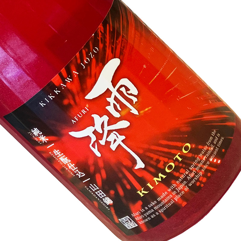 雨降 /// あふり KIMOTO 720ml 【クール推奨】 四合瓶 日本酒 清酒 神奈川 吉川醸造 あふり 生もと 山田錦