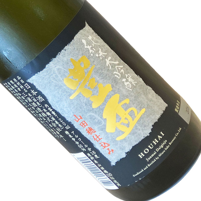 豊盃　純米大吟醸　山田穂仕込み 720ml 箱入 【クール推奨】 四合瓶 日本酒 清酒 青森 三浦酒造 ほうはい