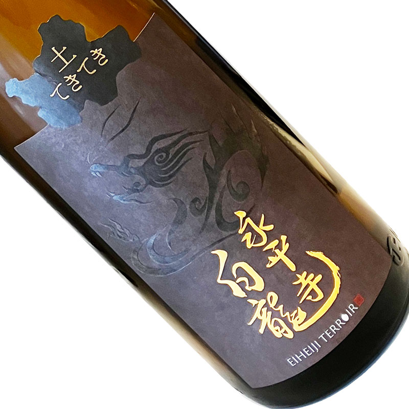 永平寺白龍　土てきてき　火入れ 1800ml 1800ml 一升瓶 日本酒 清酒 福井 吉田酒造 えいへいじはくりゅう