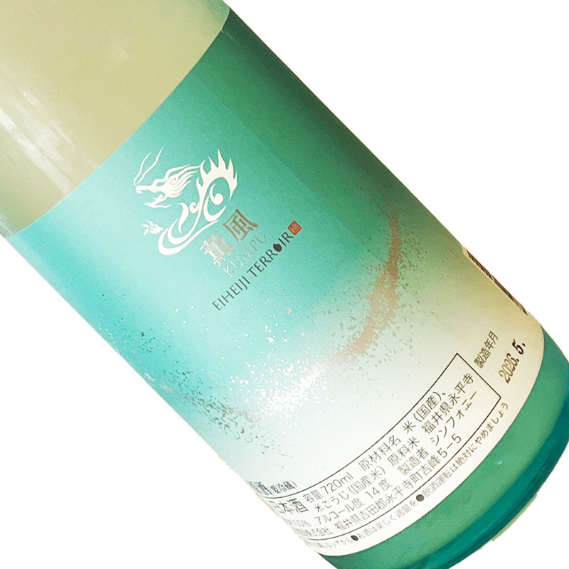 永平寺白龍　薫風　KUMPU　生原酒 720ml 【要冷蔵】 四合瓶 日本酒 清酒 福井 吉田酒造 夏季 えいへいじはくりゅう