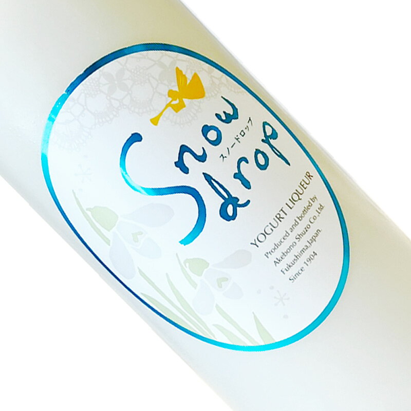 Snowdrop スノードロップ 720ml 【要冷蔵】 四合瓶 リキュール 福島 曙酒造 スノードロップ