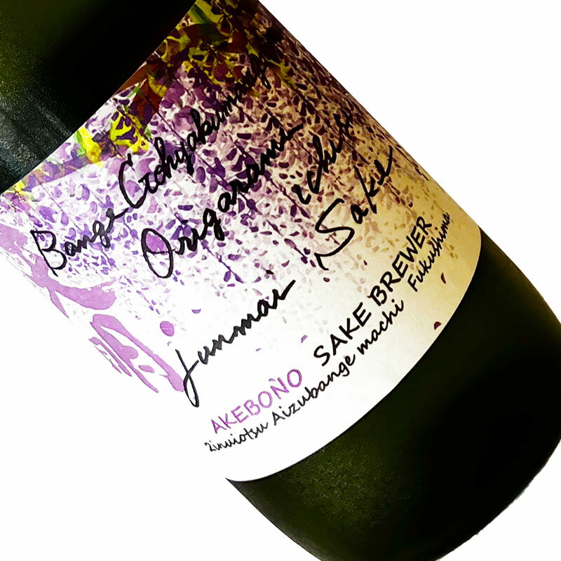 天明　bange gohyakumangoku origarami ichibi　蔵藤 720ml 【要冷蔵】 四合瓶 日本酒 清酒 福島 曙酒造 てんめい