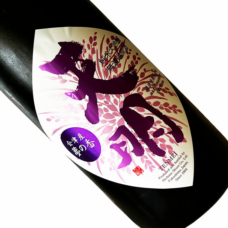 天明 まぁあリッチ!!47 純米大吟醸 山田錦×夢の香 一回火入 1800ml 【要冷蔵】 1800ml 一升瓶 日本酒 清酒 福島 曙酒造 てんめい