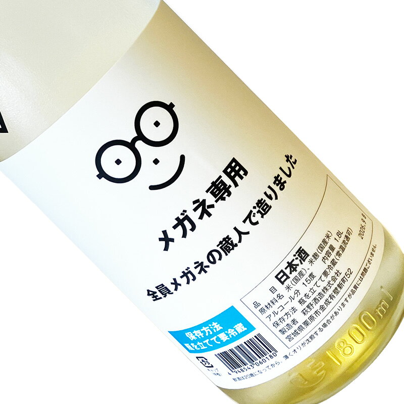 ◇醸造元◇ 宮城県の萩野酒造は、山と田圃に囲まれ自然水が湧出る恵まれた環境の中「自ら本当に美味しいと思える酒」「料理を活かしつつ共に記憶に残る個性のある酒」を追求しています。季節の猫シリーズやメガネ専用など、ユニークなお酒も人気の蔵です。 ◇特徴・味わい◇ 10/1「日本酒の日」＆「メガネの日」にちなんで蔵元全員メガネの曇りに苦心しながら造り上げる人気シリーズ。 リンゴ酸酵母単体でキリッと爽やかな酸味と、酸に調和する適度な甘み。 ■メガネ専用■ □原料米：国産米 □アルコール分：15度 ※実店舗と共有在庫のため、品切れの場合がございます。 ※醸造年度や数値は、画像と差異があることもございます。