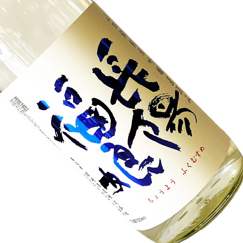 長陽福娘　山田錦　直汲み　夏純吟　火入れ 720ml 【クール推奨】 四合瓶 日本酒 清酒 山口 岩崎酒造 夏季 ちょうようふくむすめ