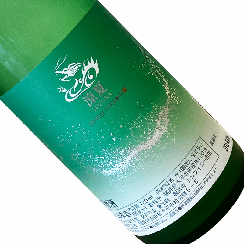 永平寺白龍　涼夏-SUZUKA　生原酒 720ml 【要冷蔵】 四合瓶 日本酒 清酒 福井 吉田酒造 夏季 えいへいじはくりゅう