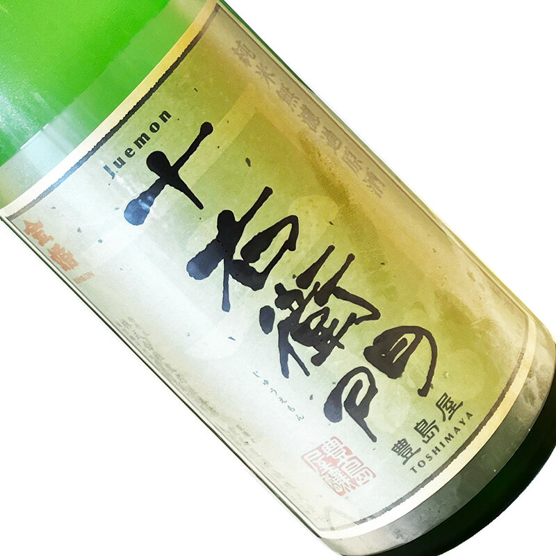 ◇醸造元◇豊島屋酒造は東京都内にある数少ない酒蔵の1つです。地下150mから汲みあげた水と厳選された米で醸造技術を日々研鑽しながら造られるお酒は、人のつながりや食文化の未来も見据えた確かな味わい。手作業重視の小仕込で無調整(無濾過無加水)のまま瓶貯蔵する「屋守」は、飲む人の感情に寄り添うような香りよくキレイな酒質となっています。 ◇特徴・味わい◇香味のバランスに優れた「中取り」部分のみを取った純米の無濾過生原酒です。豊かな旨みと爽やか風味が調和した、フレッシュな辛口の味わい。 ■金婚　十右衛門　純米無濾過中取り生原酒■ □原料米：八反錦 □精米歩合：55％ □酸度：1.6 □日本酒度：+3.5 □アルコール分：17度以上18度未満度 ※実店舗と共有在庫のため品切れとなる場合がございます。欠品時はご連絡させていただきます。 ※商品画像は最新ではないことがあります。スペック等は商品ページ内の記載をご参照ください。