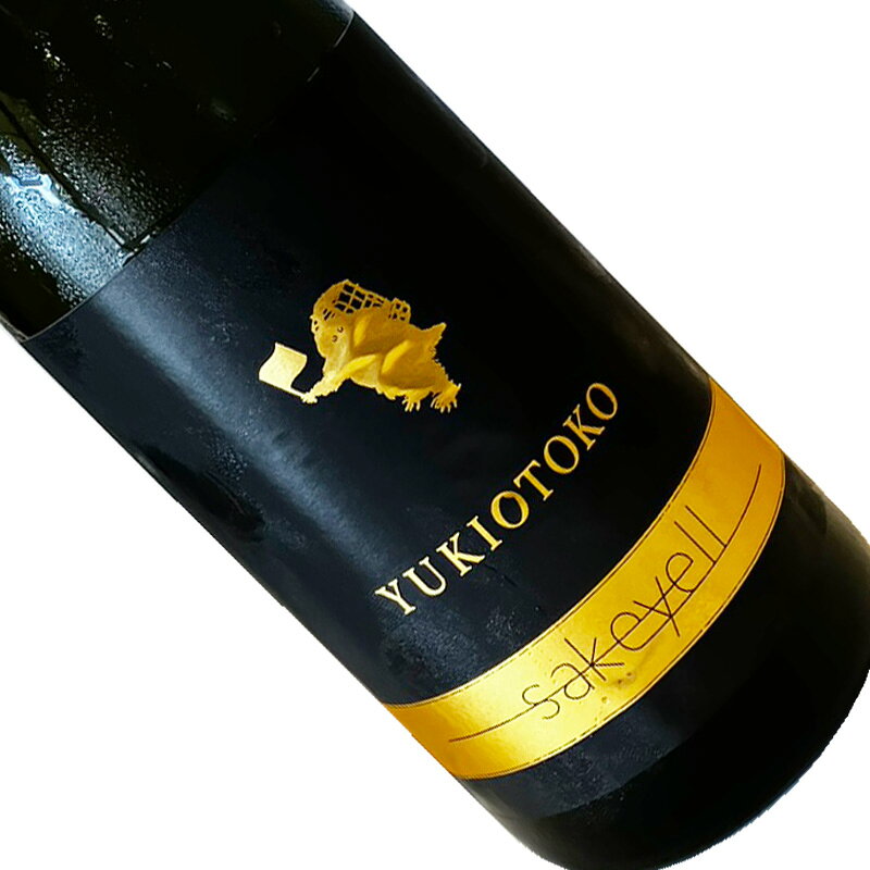 YUKIOTOKO　sakeyell　雪男　サケエール 720ml 【クール推奨】 四合瓶 日本酒 清酒 新潟 青木酒造 ゆきおとこ