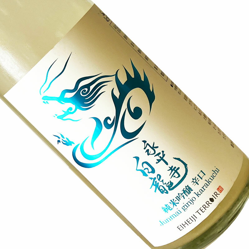 永平寺白龍　純米吟醸　辛口　うすにごり 720ml 【クール推奨】 四合瓶 日本酒 清酒 福井 吉田酒造 えいへいじはくりゅう
