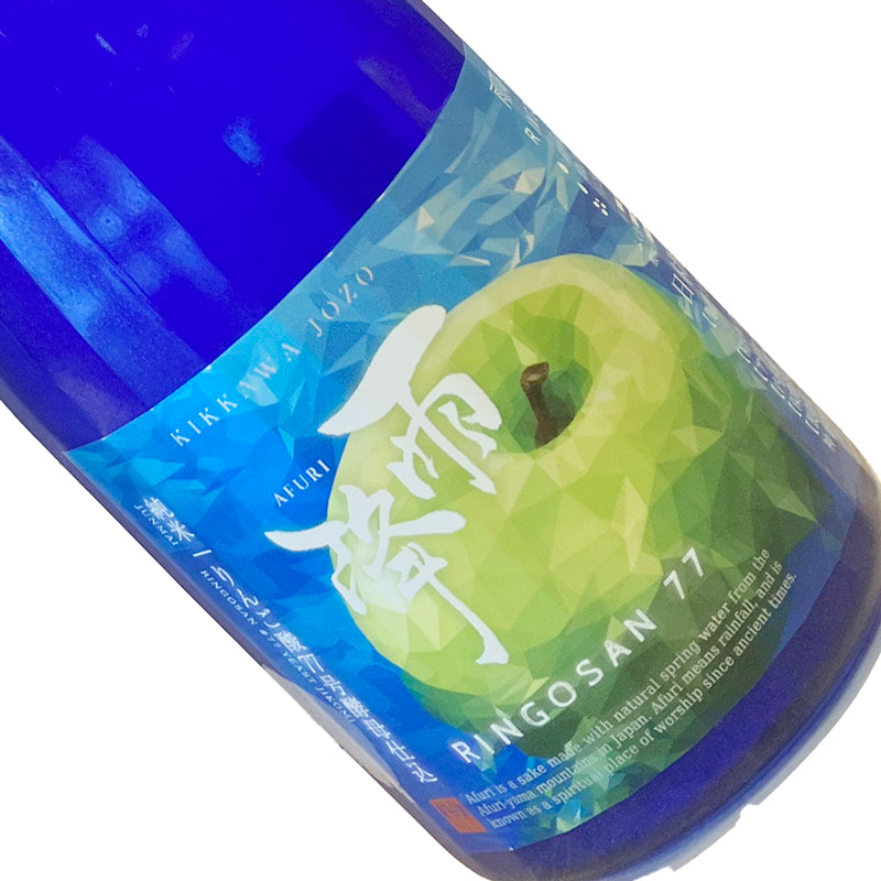 雨降 /// あふり　RINGOSAN　77　720ml 【クール推奨】 四合瓶 日本酒 清酒 神奈川 吉川醸造 あふり リンゴ酸 りんごさん