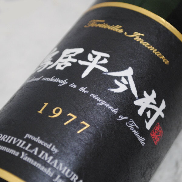 鳥居平今村 ヴィンテージ・コレクション 1977(昭和52)年 赤 720ml【送料無料/クール料金込】【赤ワイン】【日本/山梨/勝沼】Toriivilla Imamura【お花見】のサムネイル