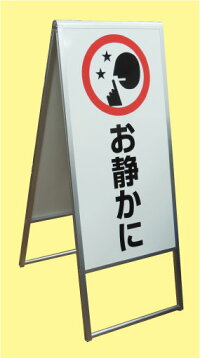 楽天市場 送料無料 スタンド看板 お静かに 両面 看板 ステッカーの やまカン 楽天市場 送料無料 スタンド看板 お静かに 両面 看板 ステッカーの やまカン