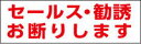 【シール】 セールス・勧誘お断りします　130mmx40mm