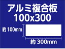 商品詳細 仕様 サイズ：約100mmx300mm 厚さ：約3mm 表面は 白でツヤがあります。 表面に保護フィルムがついていますので 剥がしてからご使用ください。 商品説明 アルミ複合板とは、プラスチックをアルミニウムでサンドイッチした板材です。 軽くて、丈夫で、加工もしやすいため、 看板の表示面や、屋内・屋外の化粧板としても広く使われています。 穴あけ、裏面に両面テープ貼もできます。 アルミ複合板と一緒に専用ページからご注文ください。 オプション(穴あけ、両面テープが必要な場合はこちらからご注文ください) &nbsp; &nbsp; &nbsp; &nbsp; &nbsp; &nbsp; &nbsp; &nbsp; 関連商品アルミ複合板　穴あけ　4隅に穴あけ　 【アルミ複合板とセットでご注文く...アルミ複合板　裏面に両面テープ貼り　 【アルミ複合板とセットでご注文く...508円508円アルミ複合板　白ツヤあり　約50mmx200mm...アルミ複合板　白ツヤあり　約100mmx115mm 穴あけなし...403円490円アルミ複合板　白ツヤあり　約100mmx450mm...アルミ複合板　白ツヤあり　約150mmx450mm...783円722円アルミ複合板　穴あけ　上下中央計2ヶ所に穴あけ　(縦長に使用) 【アル...アルミ複合板　穴あけ　上中央1ヶ所(縦長に使用) 【アルミ複合板とセッ...354円332円アルミ複合板　白ツヤあり　約300mmx450mm...アルミ複合板　1カット料金 (アルミ複合板と一緒にご購入ください。)...1,047円915円