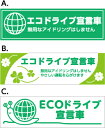 【車用】 ECO エコドライブ宣言 マグネット 約30cm×9cm 約W300mmxH90mm