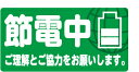【節電中】 ECO ステッカー 省エネステッカー シール デカール ステッカー W200mmxH100mm