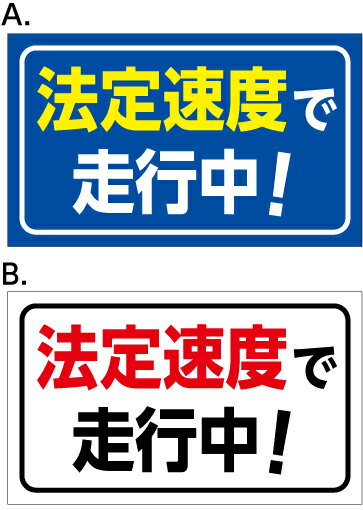 Rakuten - 【送料無料】【大型車・トラック用】 　 法定速度で走行中　マグネット　約40cm×24cm　約400mmx240mm