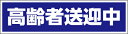 【車用】 【反射シート使用】高齢者送迎中 マグネット 約W300mmxH80mm