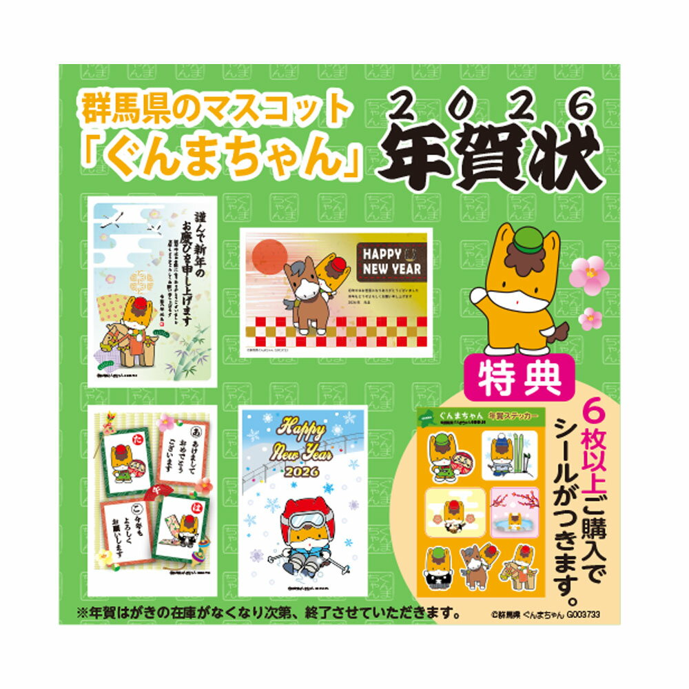 【3枚セット】2026年 年賀はがき 群馬県のマスコット「ぐんまちゃん」 年賀状 年賀ハガキ【年賀はがき85円にプリント】