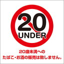 アルミ複合板看板 表示プレート ピクトサイン (20UNDER 20歳未満へのたばこ・お酒の販売は致しません。) W200mm×H200mm 【4隅穴あけまたは...