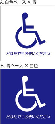 アルミ複合板看板 表示プレート ピクトサイン 車椅子 車イス 身体障害者 国際シンボルマーク 多目的トイレ どなたでもお使いください W0mm H0mm 4隅穴空けまたは裏面両面テープ貼り トイレ 表示 プレート ずっと使える もっと役立つ アルミ複合板看板 表示プレート ピクトサイン 車椅子 車イス 身体障害者 国際シンボルマーク 多目的トイレ どなたでもお使いください W0mm H0mm 4隅穴空けまたは裏面両面テープ貼り トイレ 表示 プレート ずっと使える もっと役立つ