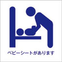 アルミ複合板看板 表示プレート ピクトサイン (ベビーシートがあります) W200mm×H200mm 【4隅穴あけまたは裏面両面テープ貼り】