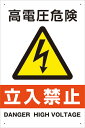 【送料無料】アルミ複合板看板 W300mm×H450mm 【4隅穴あけ】(高電圧危険 立入禁止 縦)