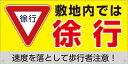 【送料無料】アルミ複合板看板 駐車場看板 (敷地内では徐行 速度を落として歩行者注意!) 40cm×20cm 400mmx200mm 【4隅穴あけまたは裏面両面テープ貼り】