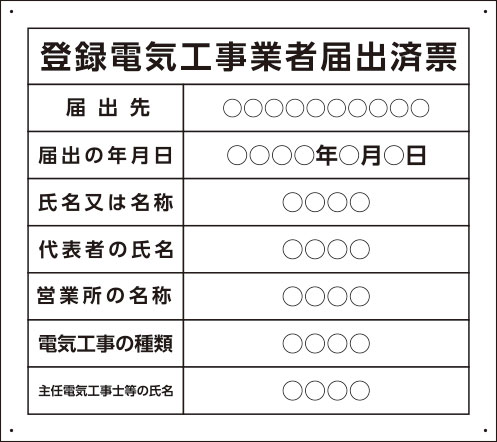 楽天看板・ステッカーの　やまカン【送料無料】登録電気工事業者届出済票 アルミ複合板看板 W450mm×H400mm 【4隅穴あけ】屋外対応　法定看板