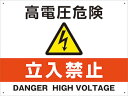 【送料無料】アルミ複合板看板 W400mm×H300mm 【4隅穴あけ】(高電圧危険 立入禁止 横)