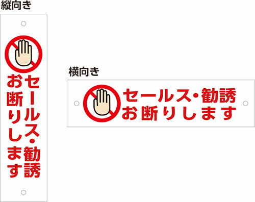 アルミ複合板看板 注意看板 (セールス・勧誘お断りします) 5cmx20cm 50mmx200mm　【左右2カ所穴空けまたは裏面両面テープ貼り】