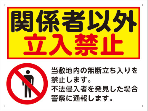 楽天看板・ステッカーの　やまカン【送料無料】アルミ複合板看板 大サイズ W600mm×H450mm 注意看板【4隅穴あけ】（関係者以外立入禁止）