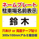 ネームプレート 駐車場名前表示 社名札 名前札 300mmx100mm 【穴あけまたは裏面両面テープ貼り】
