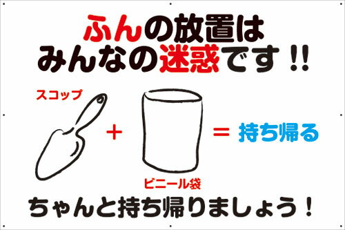 楽天看板・ステッカーの　やまカン【送料無料】アルミ複合板看板 大サイズ W900mm×H600mm 駐車場看板【8隅穴あけ】（ふんの放置はみんなの迷惑です!!）