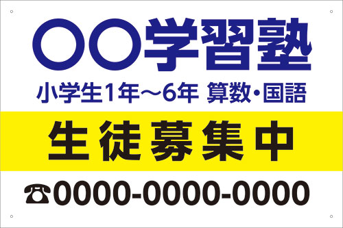 楽天看板・ステッカーの　やまカン【送料無料】アルミ複合板看板 大サイズ W900mm×H600mm 習い事看板【8隅穴あけ】（〇〇学習塾 対象学年 科目 電話番号）