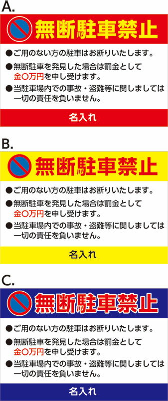 楽天看板・ステッカーの　やまカン【送料無料】アルミ複合板看板 大サイズ W900mm×H600mm 駐車場看板【8隅穴あけ】（無断駐車禁止 罰金〇万円 名入れ）